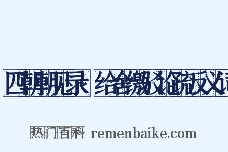 四朝朝见录·给舍缴驳论疏反义词是什么意思的图片